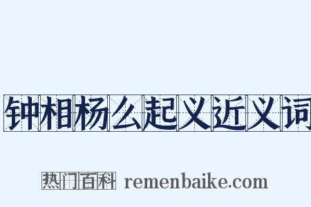钟相杨么起义近义词是什么意思的图片